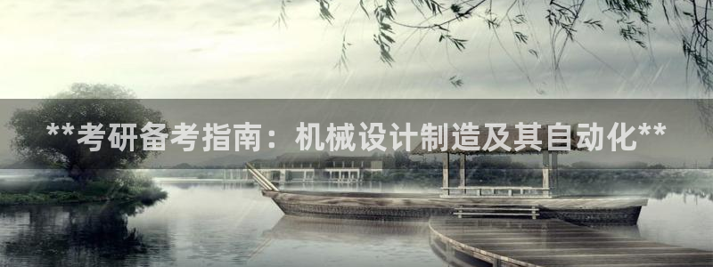 彩神v8平台正规吗知乎：**考研备考指南：机械设计制造及其自