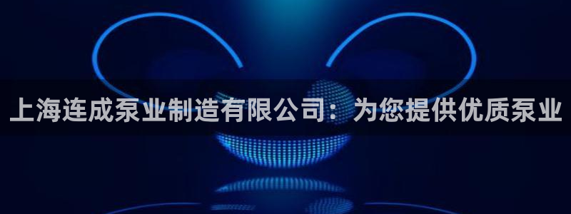 彩神ll能赚钱吗：上海连成泵业制造有限公司：为您提供优质泵业