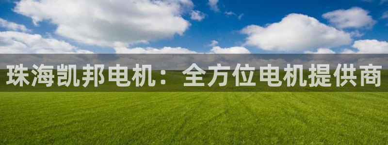 彩神v1破解器：珠海凯邦电机：全方位电机提供商
