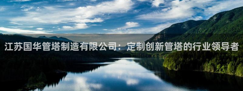 彩神赢钱了吗知乎：江苏国华管塔制造有限公司：定制创新管塔的行