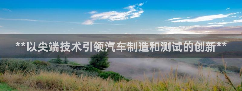 彩神v8iii：**以尖端技术引领汽车制造和测试的创新**
