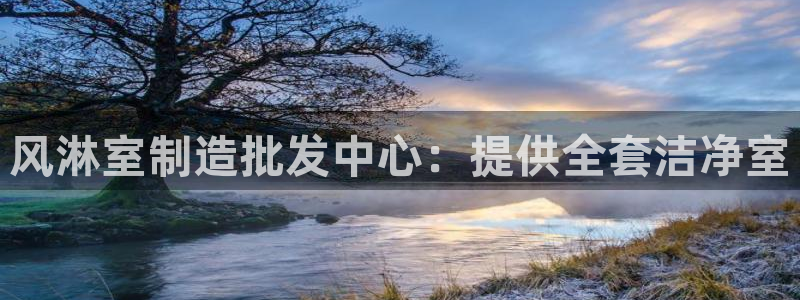 天天赢彩神：风淋室制造批发中心：提供全套洁净室