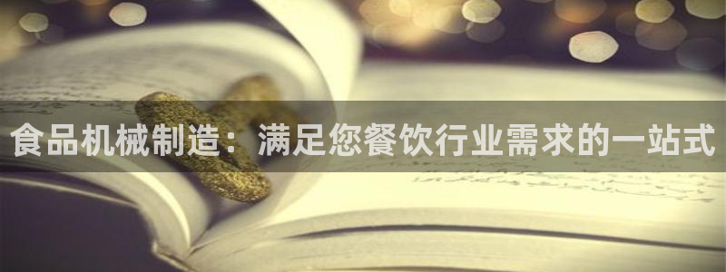 彩神v8是一个什么平台啊：食品机械制造：满足您餐饮行业需求的一站式