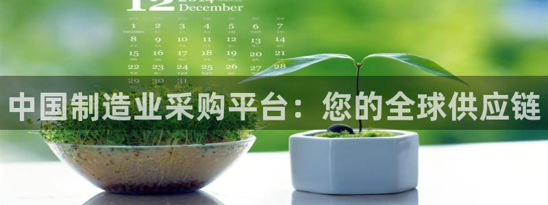 彩神v|：中国制造业采购平台：您的全球供应链