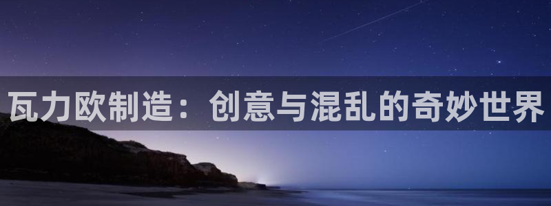 彩神v8几个版本：瓦力欧制造：创意与混乱的奇妙世界