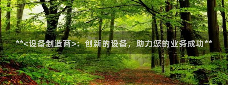 彩神vlll官方网：**<设备制造商>：创新的设备，助力您的业务成功**