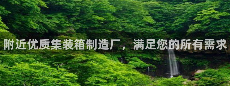 彩神V8平台：附近优质集装箱制造厂，满足您的所有需求