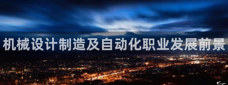 彩神通官网下载：机械设计制造及自动化职业发展前景