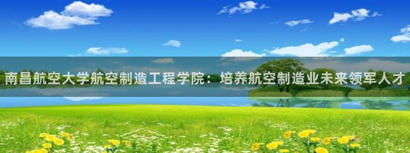 彩神购彩-购彩大厅入口计划群：南昌航空大学航空制造工程学院：培养航空制造业未来领军人才