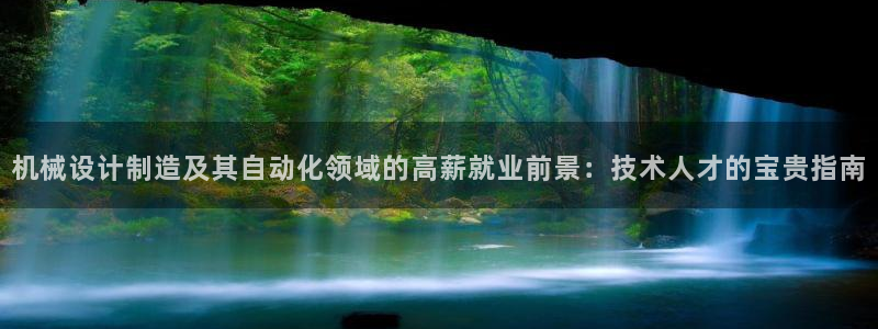 彩神app赚钱是真是假：机械设计制造及其自动化领域的高薪就业
