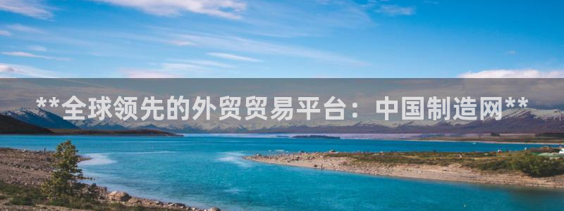 彩神赢了钱登录不上去：**全球领先的外贸贸易平台：中国制造网**