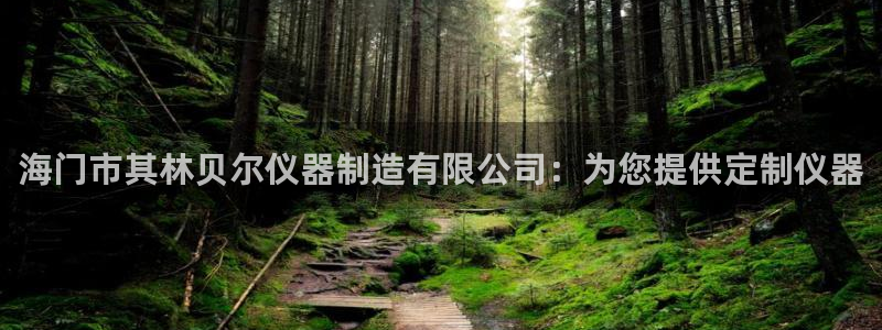 彩神v大众娱乐：海门市其林贝尔仪器制造有限公司：为您提供定制仪器