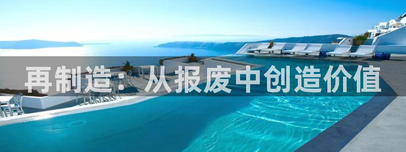 v彩神88iii：再制造：从报废中创造价值