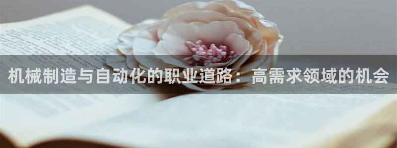彩神v网赌软件下载：机械制造与自动化的职业道路：高需求领域的机会