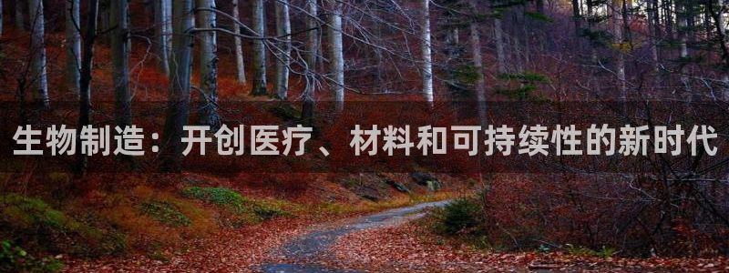 彩神v1官网：生物制造：开创医疗、材料和可持续性的新时代