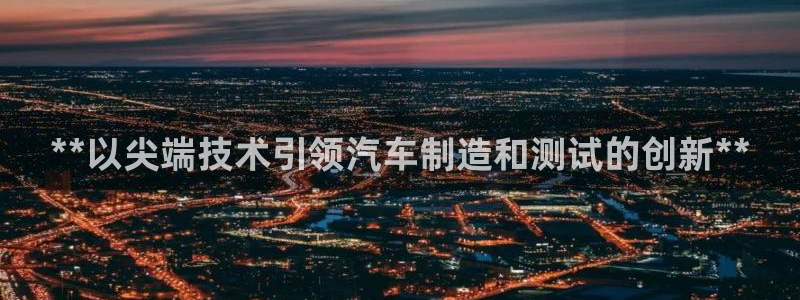 彩神v8首页：**以尖端技术引领汽车制造和测试的创新**