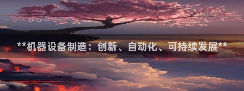 彩神赢的钱是哪里来的啊：**机器设备制造：创新、自动化、可持续发展**