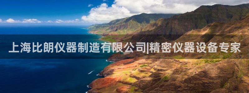 彩神天下专家专栏：上海比朗仪器制造有限公司|精密仪器设备专家