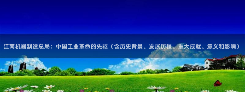 彩神v8首页：江南机器制造总局：中国工业革命的先驱（含历史背