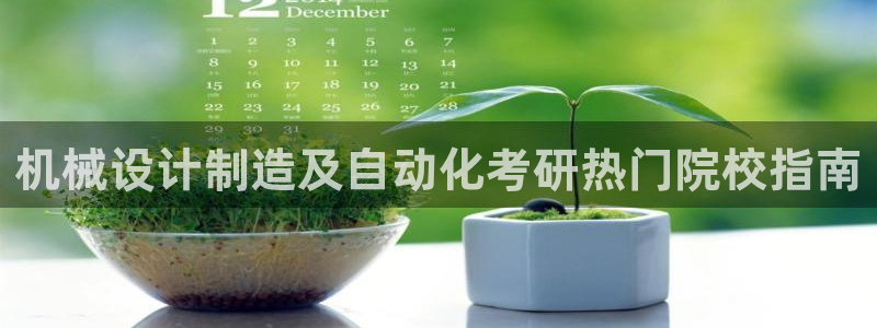 彩神输的钱是赌博还是诈骗：机械设计制造及自动化考研热门院校指南
