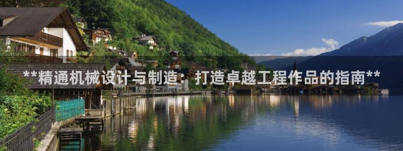 彩神数码科技有限公司：**精通机械设计与制造：打造卓越工程作品的指南**