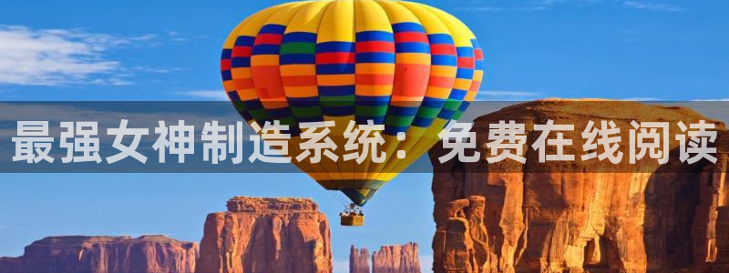 彩神v1官网：最强女神制造系统：免费在线阅读
