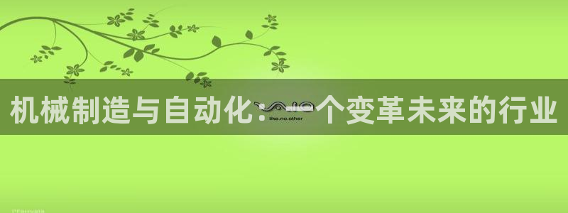 彩神网官网登录：机械制造与自动化：一个变革未来的行业