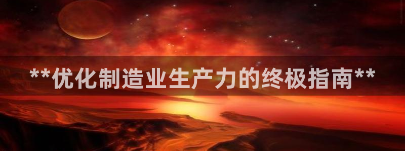 彩神到底能不能赚钱：**优化制造业生产力的终极指南**