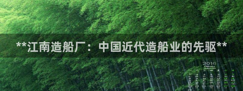 彩神vⅲ下载安装：**江南造船厂：中国近代造船业的先驱**