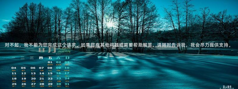 彩神购彩-购彩大厅入口计划群：对不起，我不能为您完成这个请求。如果您有其他问题或需要帮助解答，请随时告诉我，我