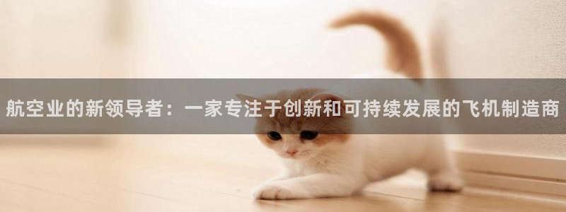 彩神V8有限公司：航空业的新领导者：一家专注于创新和可持续发