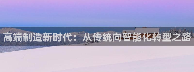 彩神合法吗.是国家认可的吗：高端制造新时代：从传统向智能化转型之路