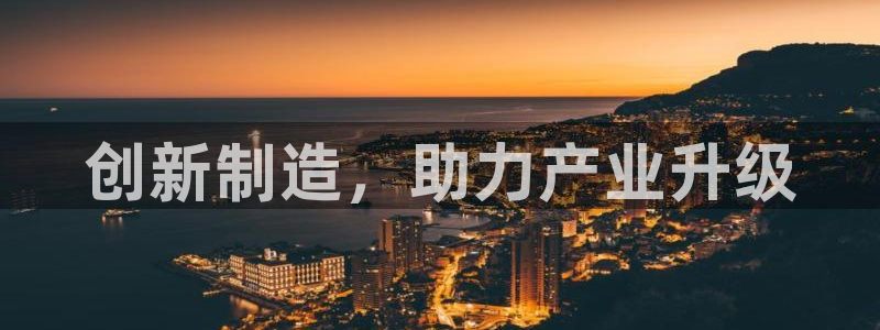 彩神V集团有限公司：创新制造，助力产业升级