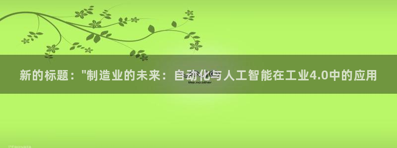 彩神ix平台：新的标题：\