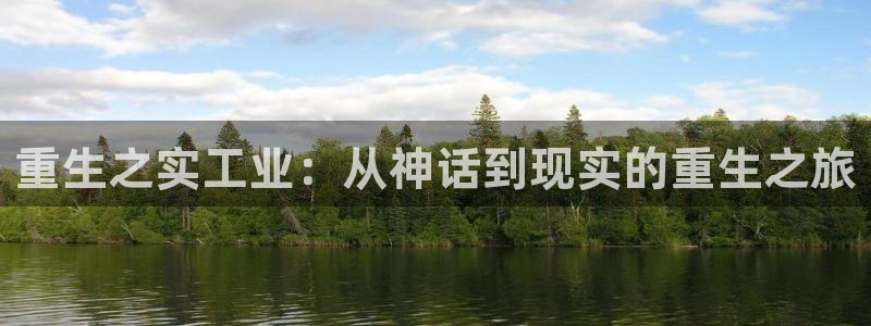 所有彩神购买首页：重生之实工业：从神话到现实的重生之旅