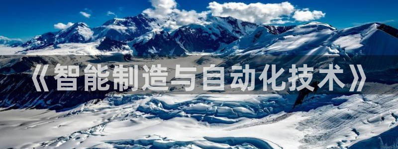 彩神天下专家专栏：《智能制造与自动化技术》