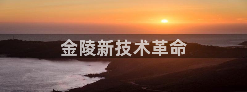 彩神是正规平台吗是真的吗：金陵新技术革命