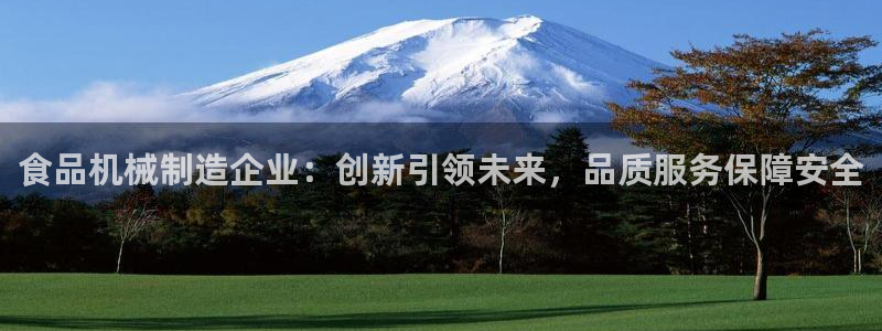 彩神争霸官方登录：食品机械制造企业：创新引领未来，品质服务保障安全