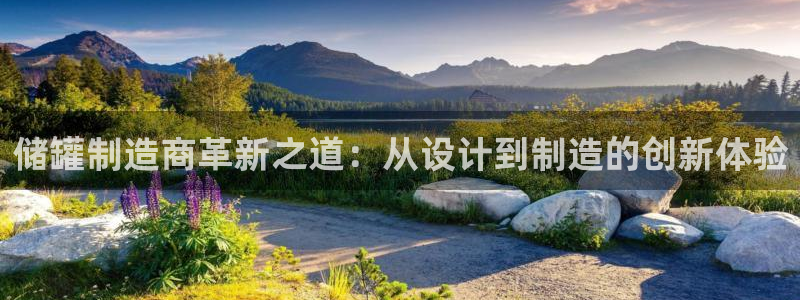 彩神怎么才能赢：储罐制造商革新之道：从设计到制造的创新体验