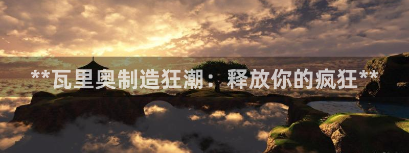 彩神V官网：**瓦里奥制造狂潮：释放你的疯狂**