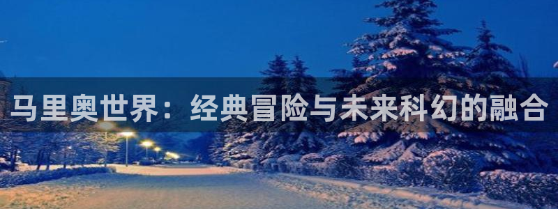 彩神网能赚钱是怎么回事：马里奥世界：经典冒险与未来科幻的融合