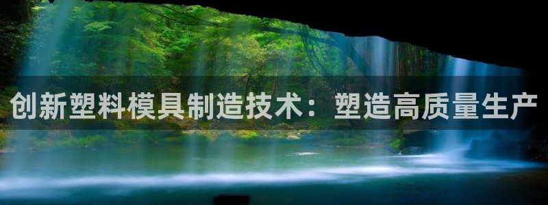 彩神viii下载安卓：创新塑料模具制造技术：塑造高质量生产