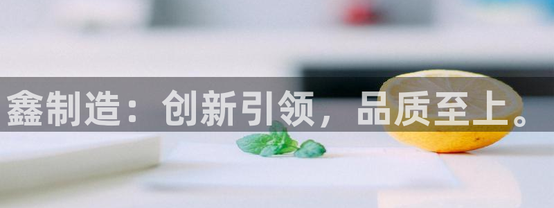 彩神V8有限公司：鑫制造：创新引领，品质至上。