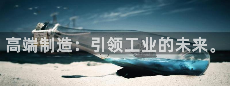 彩神通官网下载：高端制造：引领工业的未来。