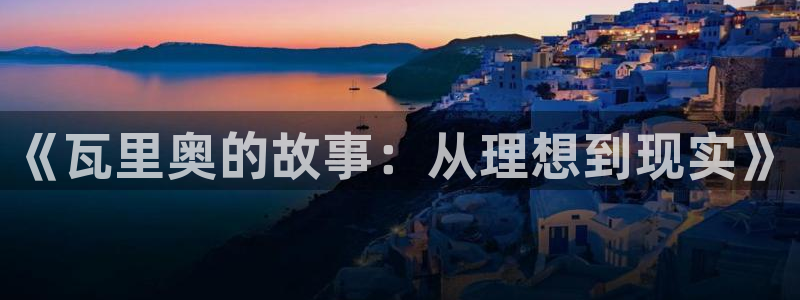彩神v8下载网址：《瓦里奥的故事：从理想到现实》