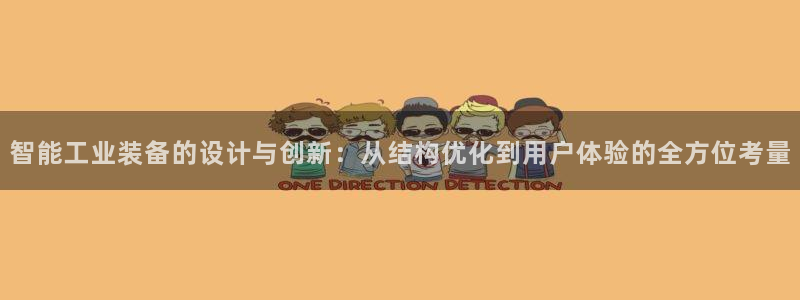彩神邀请码:00-00-3267：智能工业装备的设计与创新：