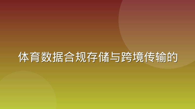 体育数据合规存储与跨境传输的实际约束有哪些