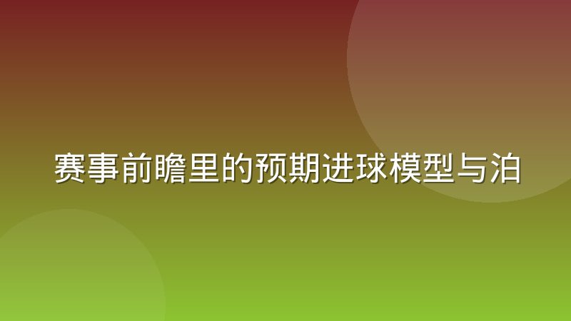 赛事前瞻里的预期进球模型与泊松分布到底怎么用