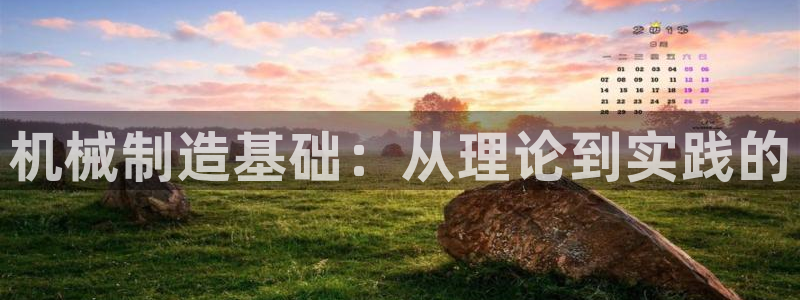 彩神用户登录：机械制造基础：从理论到实践的