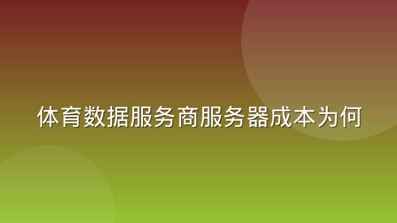 体育数据服务商服务器成本为何向边缘计算迁移,背后逻辑是什么